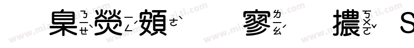 華康超特黑體 Std W14字体转换